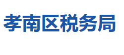 孝感市孝南区税务局