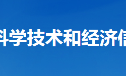 谷城县科学技术和经济信息化局