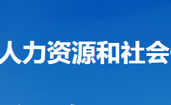 谷城县人力资源和社会保障局