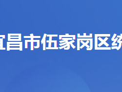 宜昌市伍家岗区统计局