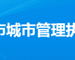 孝感市城市管理执法委员会