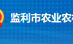 监利市农业农村局"