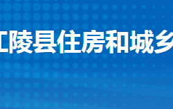 江陵县住房和城乡建设局