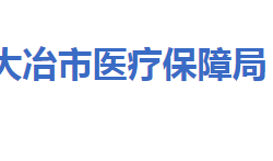 大冶市医疗保障局