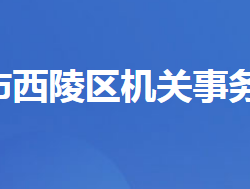 宜昌市西陵区机关事务服务中心