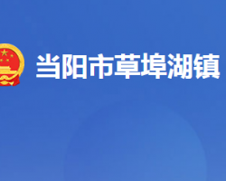 当阳市草埠湖镇人民政府（湖北省国营草埠湖农场）