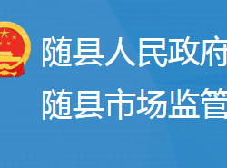 随县市场监督管理局