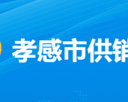 孝感市供销合作社联合社