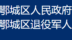 鄂州市鄂城区退役军人事务