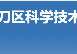 荆门市掇刀区科学技术局