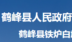 鹤峰县铁炉白族乡人民政府