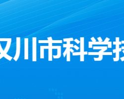 汉川市科学技术局