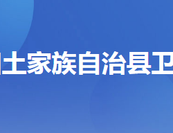 长阳土家族自治县卫生健康