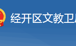 十堰经济技术开发区文教卫局