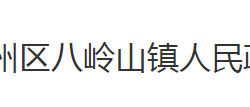 荆州市荆州区八岭山镇人民政府