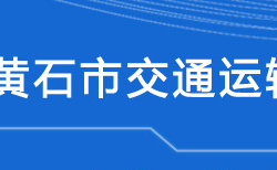 黄石市交通运输局