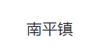 公安县南平镇人民政府