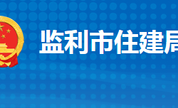 监利市住房和城乡建设局