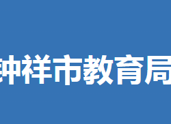 钟祥市教育局