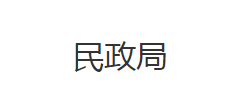 洪湖市民政局"