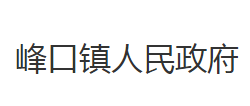 洪湖市峰口镇人民政府