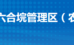 江陵县六合垸管理区管理委