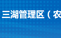 江陵县三湖管理区管理委员会