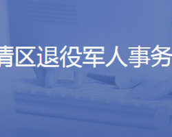 济南市长清区退役军人事务