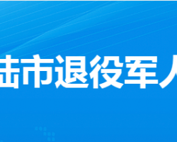 安陆市退役军人事务局