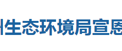 恩施州生态环境局宣恩县分