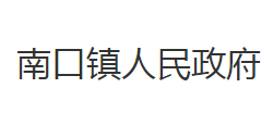 石首市南口镇人民政府