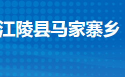 江陵县马家寨乡人民政府