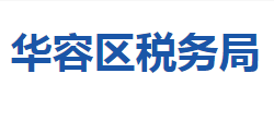 鄂州市华容区税务局