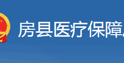 房县医疗保障局