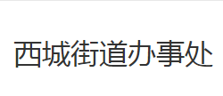 荆州市荆州区西城街道办事处