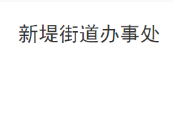 洪湖市新堤街道办事处