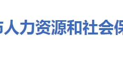 大冶市人力资源和社会保障局