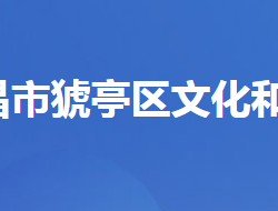 宜昌市猇亭区文化和旅游局