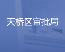 济南市天桥区行政审批服务局