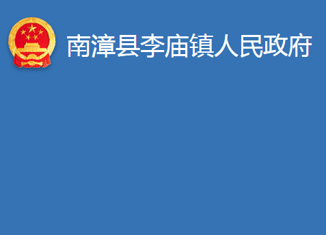 南漳县李庙镇人民政府