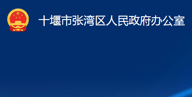 十堰市张湾区人民政府办公室