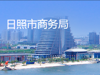 日照市商务局