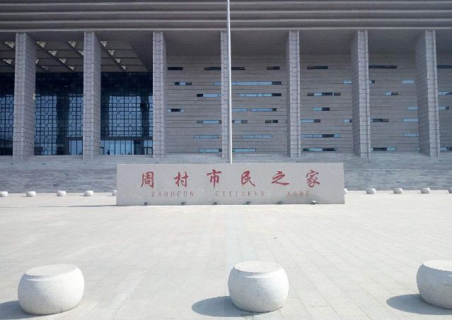 淄博市周村区政务服务中心