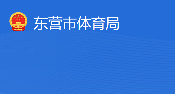 东营市体育局