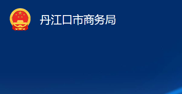 丹江口市商务局