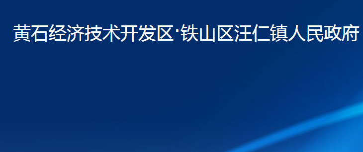 黄石经济技术开发区·铁山区汪仁镇人民政府