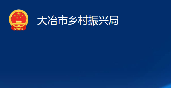 大冶市乡村振兴局