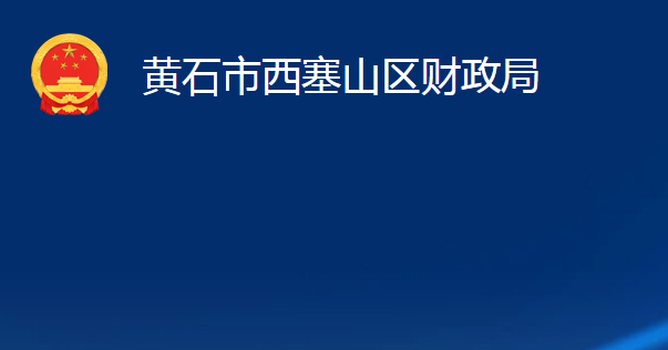 黄石市西塞山区财政局