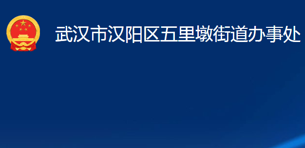 武汉市汉阳区五里墩街道办事处