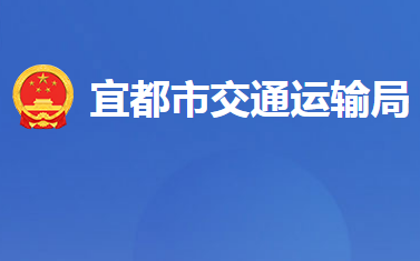 宜都市交通运输局